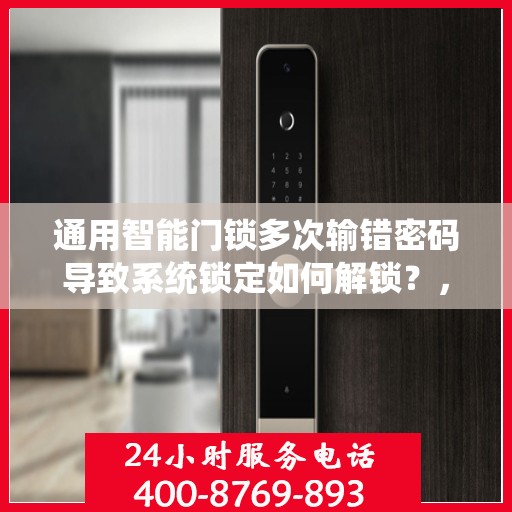 通用智能门锁多次输错密码导致系统锁定如何解锁？，通用智能门锁多次输错密码导致系统锁定的解决方法
