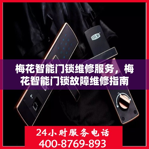 梅花智能门锁维修服务，梅花智能门锁故障维修指南