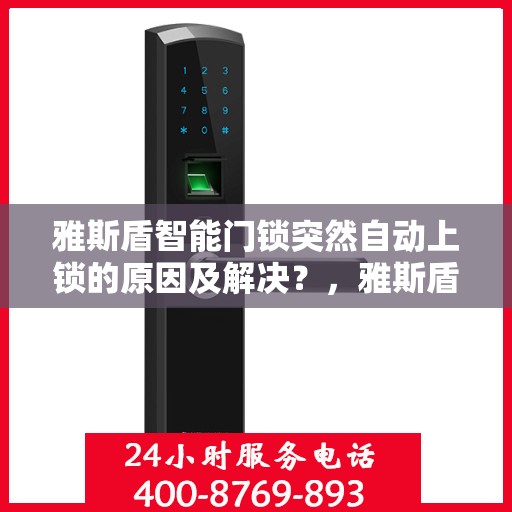 雅斯盾智能门锁突然自动上锁的原因及解决？，雅斯盾智能门锁自动上锁的常见原因及解决方法