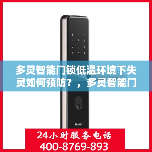 多灵智能门锁低温环境下失灵如何预防？，多灵智能门锁低温环境下的失灵问题及其预防措施解析