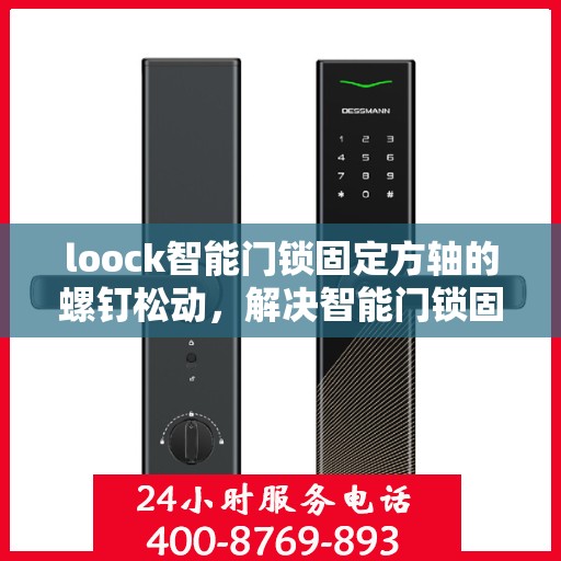 loock智能门锁固定方轴的螺钉松动，解决智能门锁固定方轴螺钉松动问题的方法