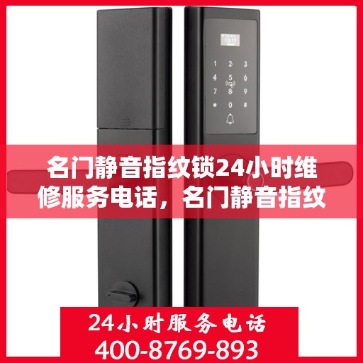 名门静音指纹锁24小时维修服务电话，名门静音指纹锁24小时维修服务热线