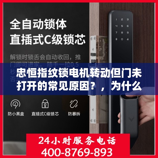 忠恒指纹锁电机转动但门未打开的常见原因？，为什么我的指纹锁的电机转动但门没开？