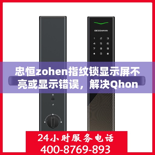 忠恒zohen指纹锁显示屏不亮或显示错误，解决Qhonezhen指纹锁显示屏不亮或显示错误的方法