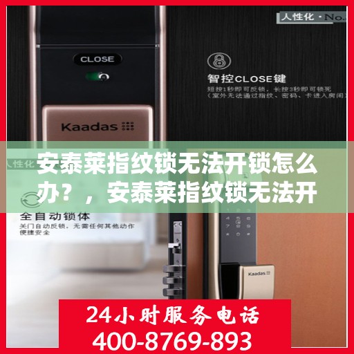 安泰莱指纹锁无法开锁怎么办？，安泰莱指纹锁无法开锁的解决方法