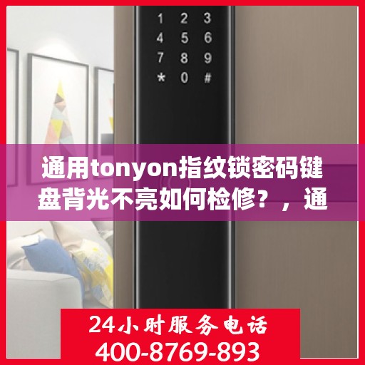 通用tonyon指纹锁密码键盘背光不亮如何检修？，通用tonyon指纹锁密码键盘背光不亮的故障排查方法
