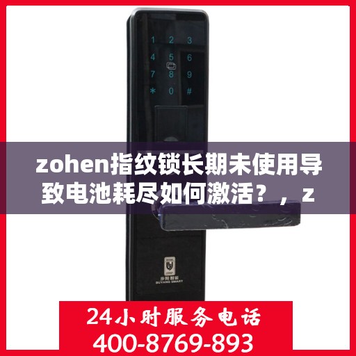 zohen指纹锁长期未使用导致电池耗尽如何激活？，zohen指纹锁长期未使用电池耗尽的解决方案
