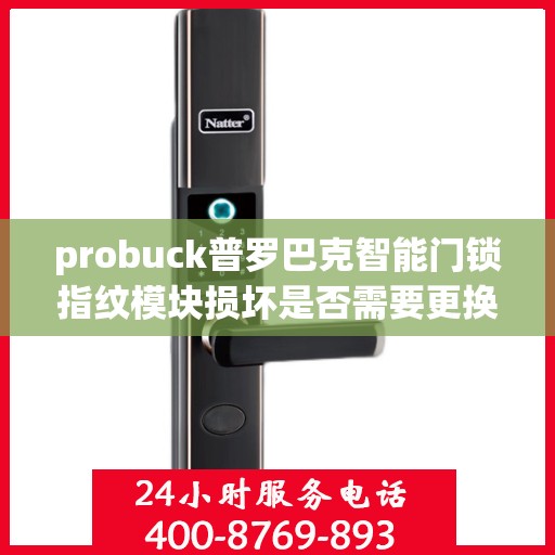 probuck普罗巴克智能门锁指纹模块损坏是否需要更换？，probuck 智能门锁指纹模块损坏是否需要更换？