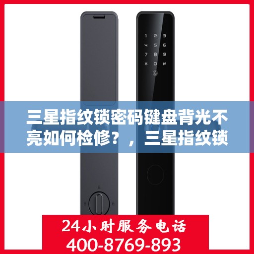 三星指纹锁密码键盘背光不亮如何检修？，三星指纹锁密码键盘背光不亮的故障排查方法