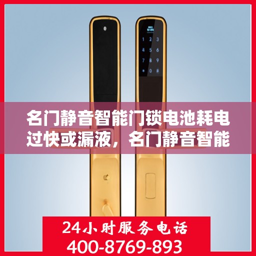 名门静音智能门锁电池耗电过快或漏液，名门静音智能门锁电池问题解析与解决方法