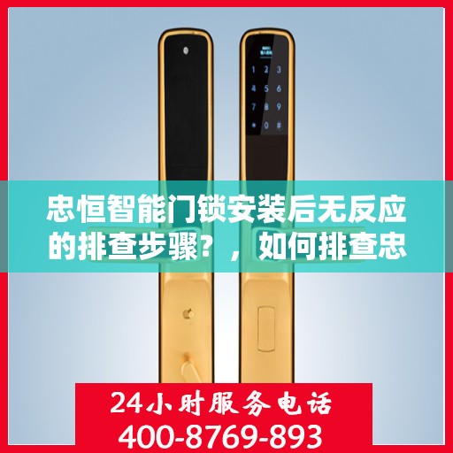 忠恒智能门锁安装后无反应的排查步骤？，如何排查忠恒智能门锁安装后无反应的问题？