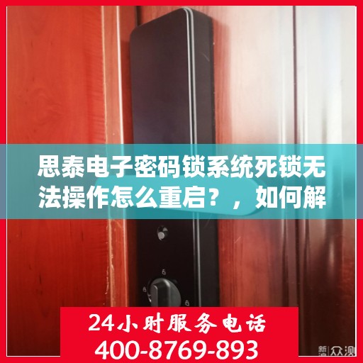 思泰电子密码锁系统死锁无法操作怎么重启？，如何解决思泰电子密码锁系统死锁问题？