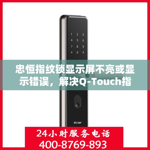 忠恒指纹锁显示屏不亮或显示错误，解决Q-Touch指纹锁显示屏不亮或显示错误的方法