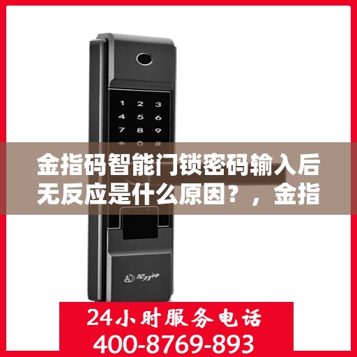 金指码智能门锁密码输入后无反应是什么原因？，金指码智能门锁密码输入后无反应可能的原因及解决方法