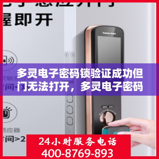 多灵电子密码锁验证成功但门无法打开，多灵电子密码锁验证成功却门打不开的解决方法