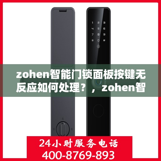 zohen智能门锁面板按键无反应如何处理？，zohen智能门锁面板按键无法响应的解决方法