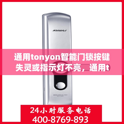 通用tonyon智能门锁按键失灵或指示灯不亮，通用tonyon智能门锁按键失灵或指示灯不亮的故障排查指南