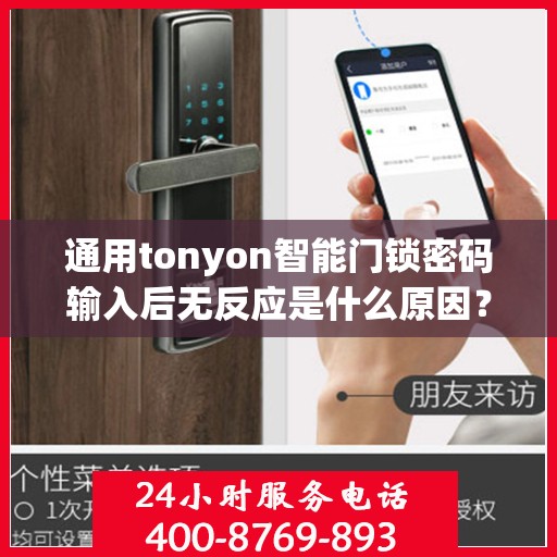 通用tonyon智能门锁密码输入后无反应是什么原因？，通用tonyon智能门锁密码输入后无反应的可能原因分析