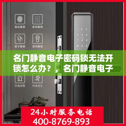 名门静音电子密码锁无法开锁怎么办？，名门静音电子密码锁无法开锁的解决方法
