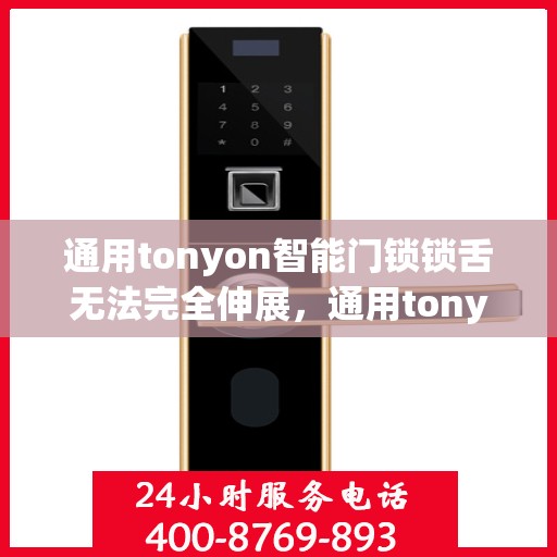 通用tonyon智能门锁锁舌无法完全伸展，通用tonyon智能门锁锁舌无法完全伸展的故障解决方法
