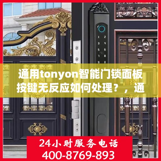 通用tonyon智能门锁面板按键无反应如何处理？，通用tonyon智能门锁面板按键无反应的故障排查方法