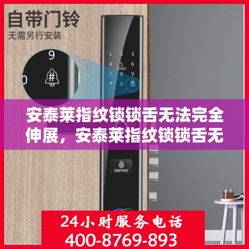 安泰莱指纹锁锁舌无法完全伸展，安泰莱指纹锁锁舌无法完全伸展的解决方法