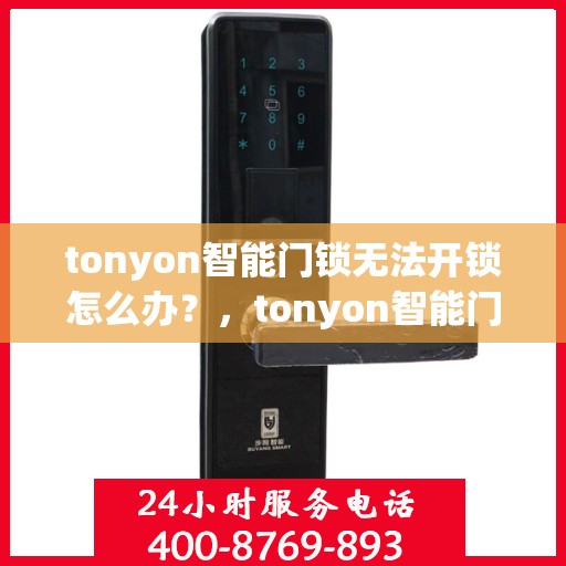 tonyon智能门锁无法开锁怎么办？，tonyon智能门锁无法开锁的解决方法