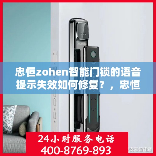 忠恒zohen智能门锁的语音提示失效如何修复？，忠恒zohen智能门锁语音提示失效的故障排查方法