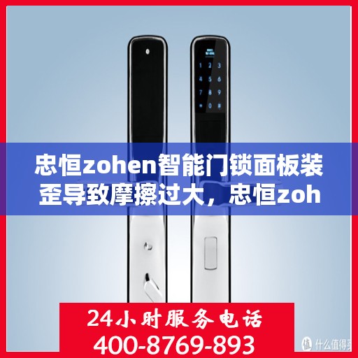 忠恒zohen智能门锁面板装歪导致摩擦过大，忠恒zohen智能门锁面板安装不当引发的摩擦问题解决方案