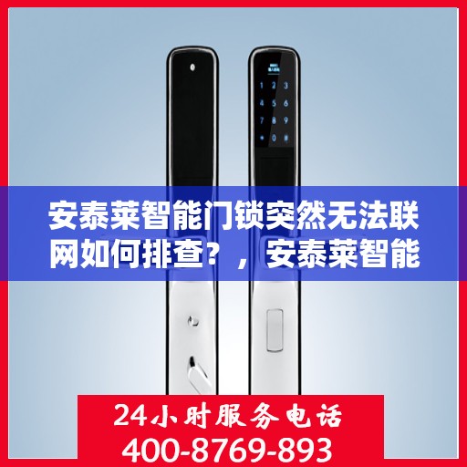 安泰莱智能门锁突然无法联网如何排查？，安泰莱智能门锁无法联网的常见原因及解决方法