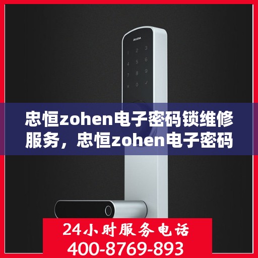 忠恒zohen电子密码锁维修服务，忠恒zohen电子密码锁紧急维修服务