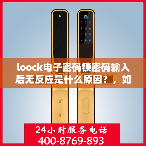 loock电子密码锁密码输入后无反应是什么原因？，如何解决loock电子密码锁密码输入后无反应的问题？
