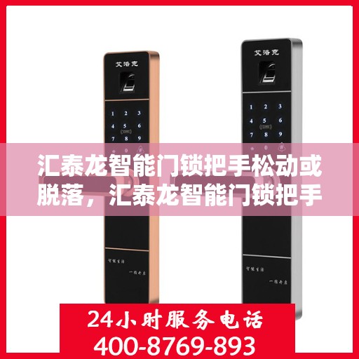 汇泰龙智能门锁把手松动或脱落，汇泰龙智能门锁把手松动或脱落的解决方法