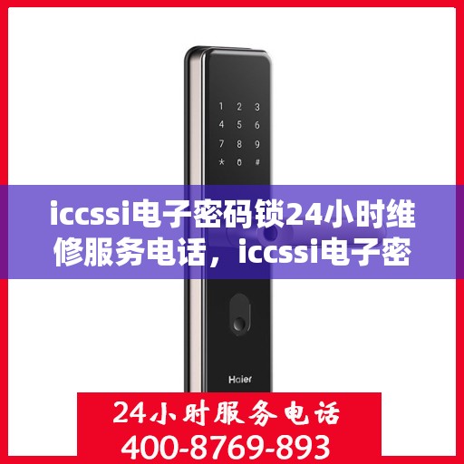 iccssi电子密码锁24小时维修服务电话，iccssi电子密码锁24小时维修服务热线