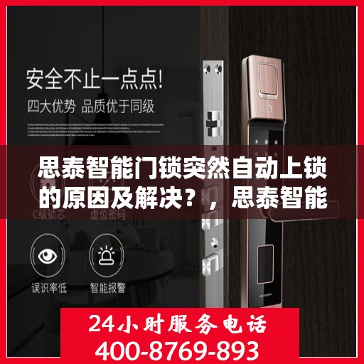 思泰智能门锁突然自动上锁的原因及解决？，思泰智能门锁突然自动上锁的常见原因及处理方法