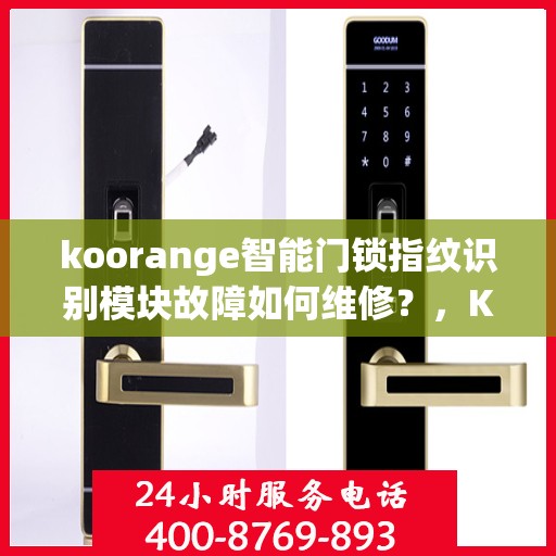 koorange智能门锁指纹识别模块故障如何维修？，Koorange智能门锁指纹识别模块维修指南，故障排查与解决方案