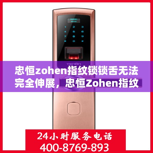 忠恒zohen指纹锁锁舌无法完全伸展，忠恒Zohen指纹锁，锁舌无法完全伸展的故障解决指南