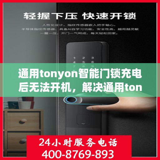 通用tonyon智能门锁充电后无法开机，解决通用tonyon智能门锁充电后无法开机的问题