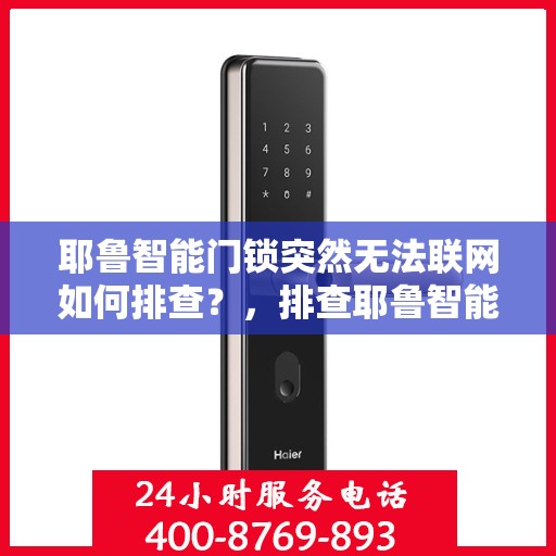 耶鲁智能门锁突然无法联网如何排查？，排查耶鲁智能门锁无法联网的问题步骤