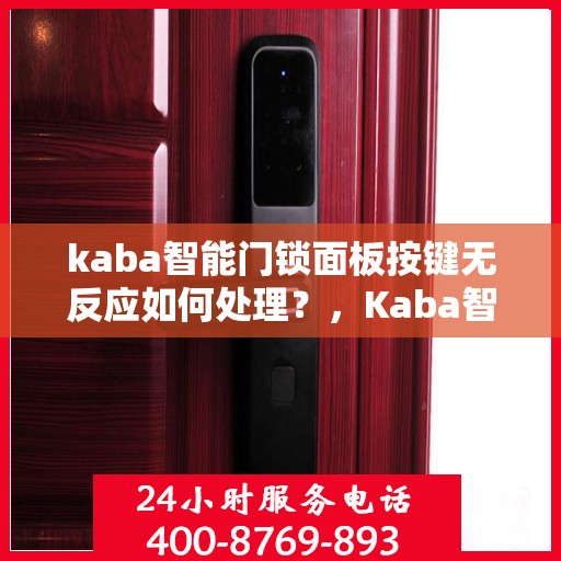 kaba智能门锁面板按键无反应如何处理？，Kaba智能门锁面板按键失灵解决方法
