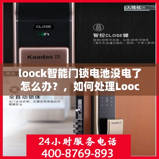 loock智能门锁电池没电了怎么办？，如何处理Loock智能门锁电池电量不足的问题？