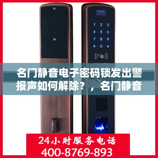 名门静音电子密码锁发出警报声如何解除？，名门静音电子密码锁报警怎么解决？
