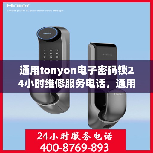 通用tonyon电子密码锁24小时维修服务电话，通用tonyon电子密码锁24小时维修服务电话，[填写具体电话号码]