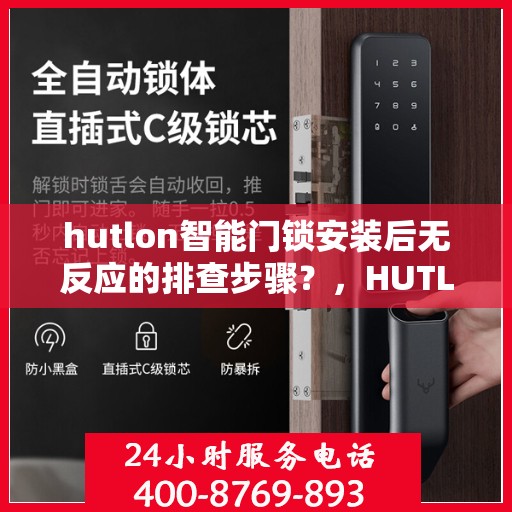hutlon智能门锁安装后无反应的排查步骤？，HUTLON智能门锁安装后无法反应的故障排查方法