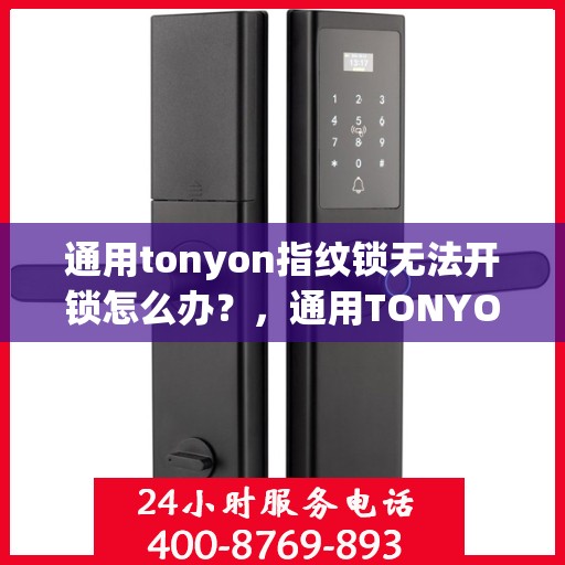 通用tonyon指纹锁无法开锁怎么办？，通用TONYON指纹锁无法开锁的解决方法