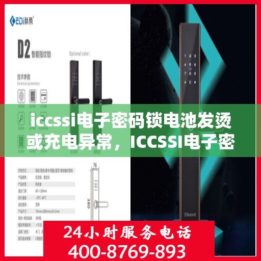 iccssi电子密码锁电池发烫或充电异常，ICCSSI电子密码锁常见故障及解决方法