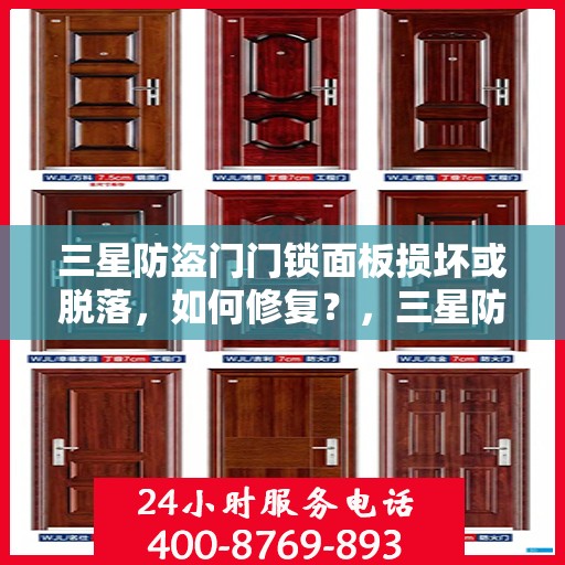 三星防盗门门锁面板损坏或脱落，如何修复？，三星防盗门门锁面板损坏脱落修复指南