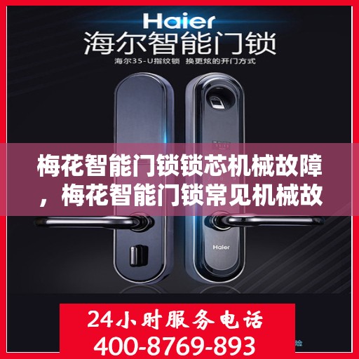 梅花智能门锁锁芯机械故障，梅花智能门锁常见机械故障分析与解决方法