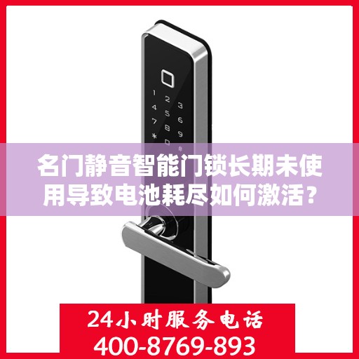 名门静音智能门锁长期未使用导致电池耗尽如何激活？，如何激活长时间未使用的名门静音智能门锁的电池