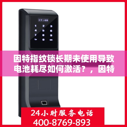 因特指纹锁长期未使用导致电池耗尽如何激活？，因特指纹锁忘记开机密码怎么办？
